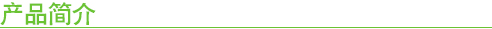 產(chǎn)品簡介 產(chǎn)品簡介